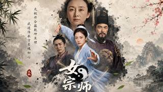 女宗师