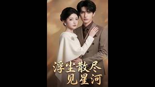 《浮塵散盡見星河》