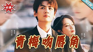 青梅吻唇角