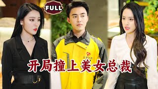 開侷撞上美女縂裁