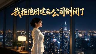 我拒绝团建后公司倒闭了