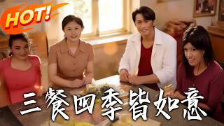 三餐四季皆如意