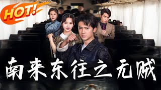 南来东往之无贼