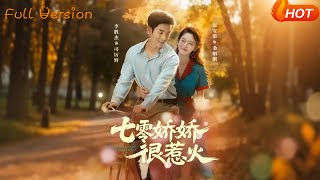 七零嬌嬌很惹火