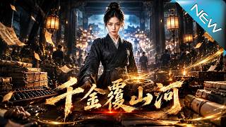 千金覆山河
