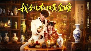 我女儿有双黄金瞳