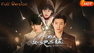 【Full Version】《雙刃之如她兇猛》張集駿＆馬小宇＆周子歆（完結超清）