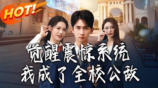 觉醒震惊系统我成了全校公敌