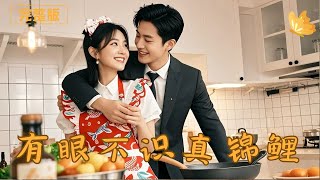 有眼不識真錦鯉