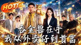 吞金兽在手，我从外卖仔到首富