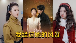 我經過她的風暴