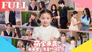 萌宝来袭：未来老公竟是竹马上司