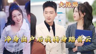 After Being Kicked Out with Nothing, I Rise to the Top