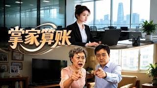 《掌家算账》
