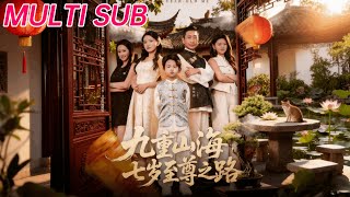 九重山海，七嵗至尊之路