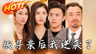 被尋親後我逆襲了