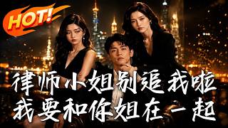 律师小姐别追我啦！我要和你姐在一起