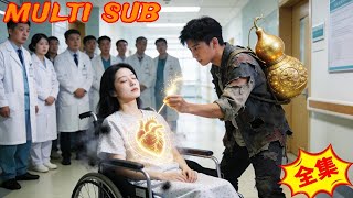 神医穷小子的逆袭