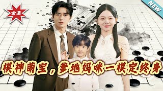 Chess God Baby: Daddy & Mommy Seal Their Fate with a Chess Game