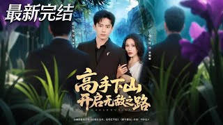 Master Descends: The Invincible Journey