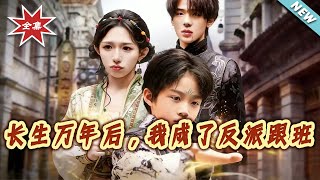 After Ten Thousand Years of Immortality, I Became a Villain's Sidekick