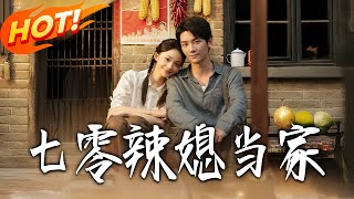 七零辣媳儅家