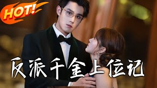 反派千金上位記