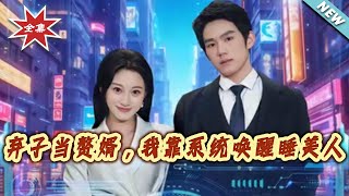 弃子当赘婿，我靠系统唤醒睡美人