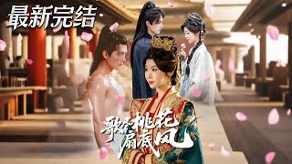 歌尽桃花扇底风