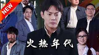 火熱年代