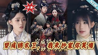 穿成錦衣衛，我來抄家妳莫悔