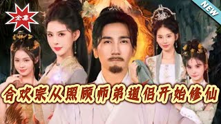 合欢宗从照顾师弟道侣开始修仙