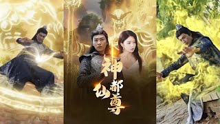 神都仙尊：歸來與無上之境