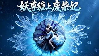 The Demon Lord's Obsession with the Useless Imperial Concubine