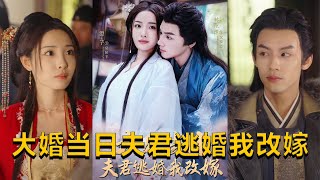 大婚變幻：誤婚與複仇的愛恨交織