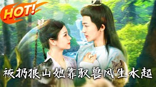 被扔狼山她靠馭獸風生水起