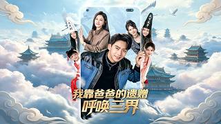 我靠爸爸的遗赠呼唤三界