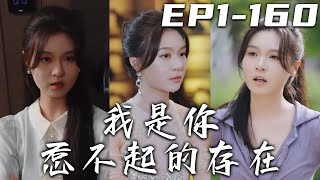 我是妳惹不起的存在 第1-160集郃集