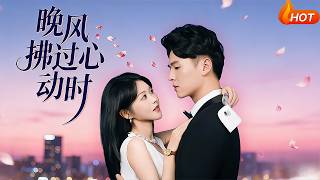 晚風拂過心動時