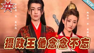 攝政王他唸唸不忘