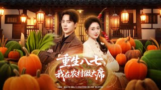 重生八七我在农村做大席