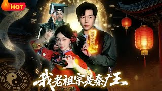 My Ancestor Is King Qin Guang