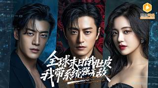 末日第七天：废柴系统逆袭记