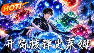 开局核弹史莱姆