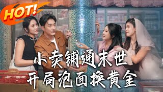 小卖铺通末世，开局泡面换黄金