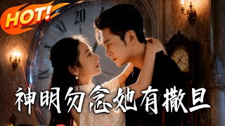 神明勿念她有撒旦