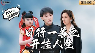 日行一善之開掛人生