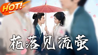 花落見流螢：重生逆襲記
