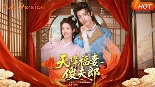 天降福妻傻夫郎