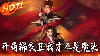 开局锦衣卫我才不是魔头